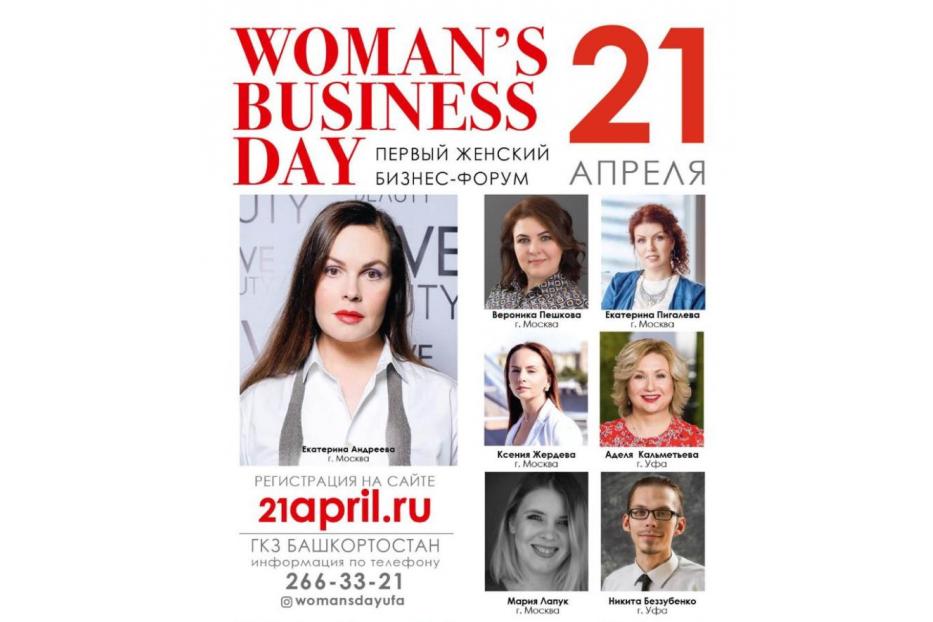 В Уфе пройдет бизнес-форум для женщин