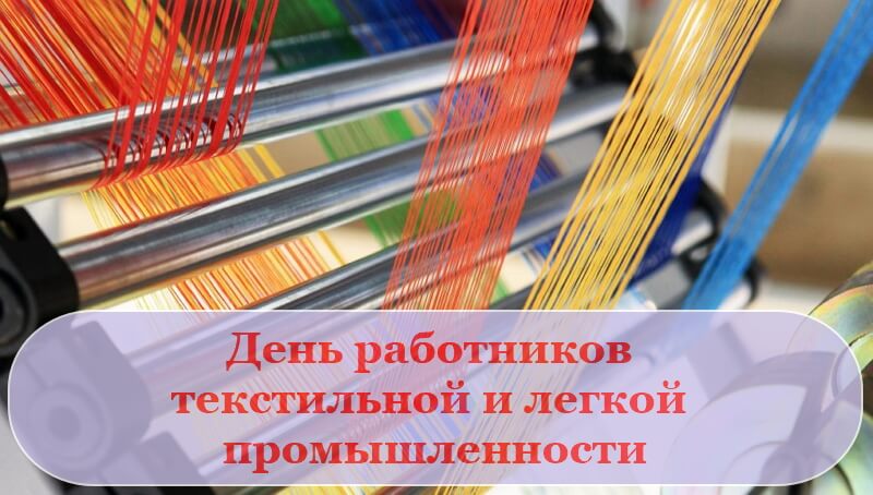 Радий Хабиров поздравил работников текстильной и лёгкой промышленности