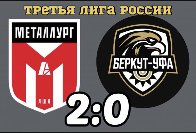 «Беркут-Уфа» потерпел поражение в турнире 3 лиги