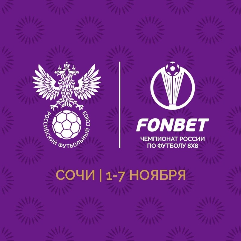 100 команд сыграют в Чемпионате России по футболу 8х8 в Сочи