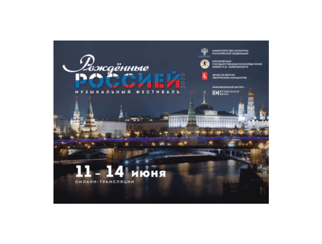 Национальный симфонический оркестр РБ выступил во Всероссийском музыкальном онлайн-фестивале «Рождённые Россией» 1