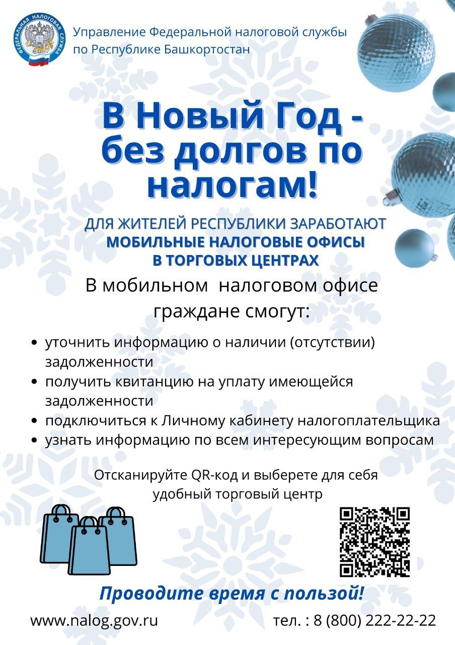 Для жителей Башкирии будут работать мобильные налоговые офисы в торговых центрах