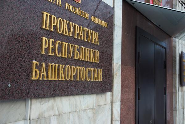 Первый заместитель прокурора Башкирии Олег Горбунов уходит в отставку