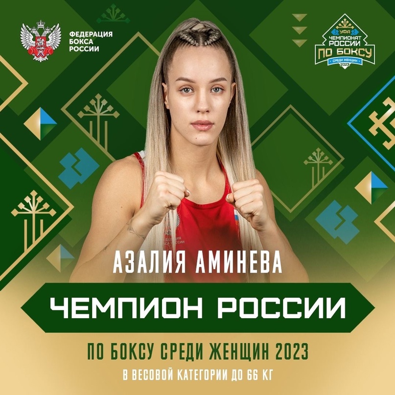Азалия Аминева стала чемпионкой страны по боксу