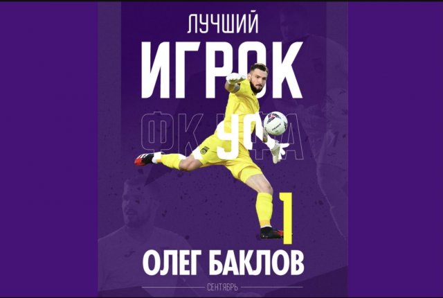 Олег Баклов стал лучшим игроком ФК «Уфа» в сентябре