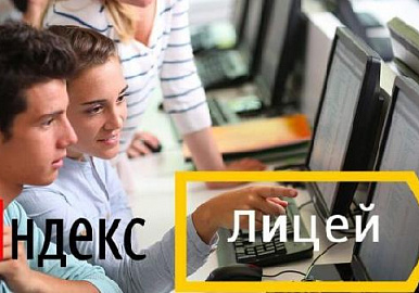 Уфимцы могут рассчитывать на бесплатное обучение в Яндекс.Лицее