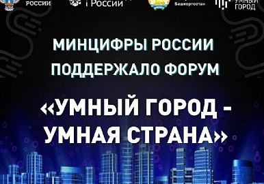 Минцифры России поддержало Форум «Умный город - Умная страна»