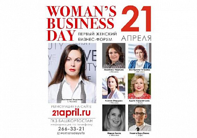 В Уфе пройдет бизнес-форум для женщин