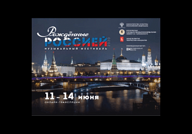 Национальный симфонический оркестр РБ выступил во Всероссийском музыкальном онлайн-фестивале «Рождённые Россией» 1