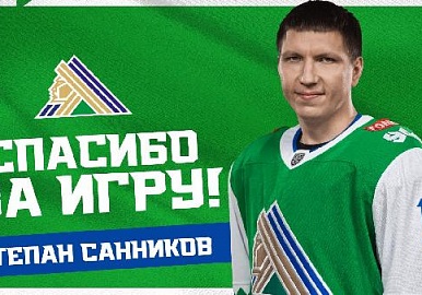 Степан Санников покидает «Салават Юлаев» 