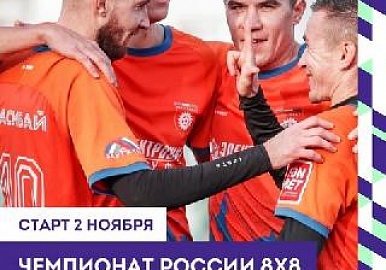 Стали известны первые соперники башкирских команд по футболу 8 на 8