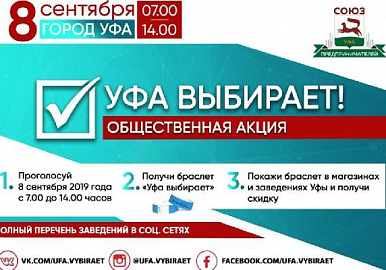 8 сентября стартует общественная акцию «Уфа выбирает».