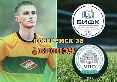 БИФК сразится за бронзу студенческого чемпионата