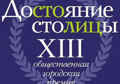 В Уфе наградят лауреатов премии «Достояние столицы»