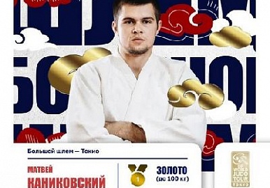 Матвей Каниковский завоевал золото на турнире Большого шлема в Токио