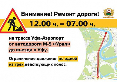 На дороге Уфа-Аэропорт с 31 мая начинают ремонт