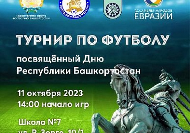 День Республики Башкортостан отметят товарищеским футбольным матчем