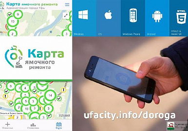 Муниципалитет Уфы представил мобильную «Карту ямочного ремонта»