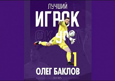 Олег Баклов стал лучшим игроком ФК «Уфа» в сентябре