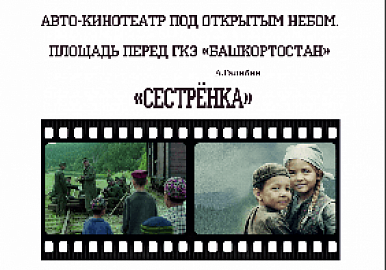 В честь Парада Победы в уфимском автокинотеатре покажут фильм «Сестренка»
