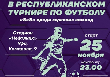 Уфимцев приглашают принять участие в Республиканском турнире по футболу 8х8
