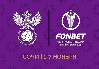 100 команд сыграют в Чемпионате России по футболу 8х8 в Сочи