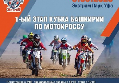 В Уфе пройдет первый этап Кубка Башкортостана по мотокроссу