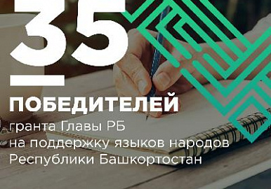 Определены победители конкурса на сохранение и развитие языков народов Башкортостана