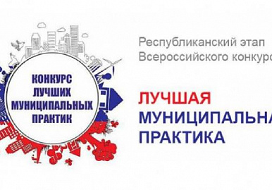 Лучшие муниципальные практики получат 10 млн рублей