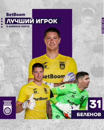 Александр Беленов признан лучшим игроком "Уфы" в феврале-марте 2022 года