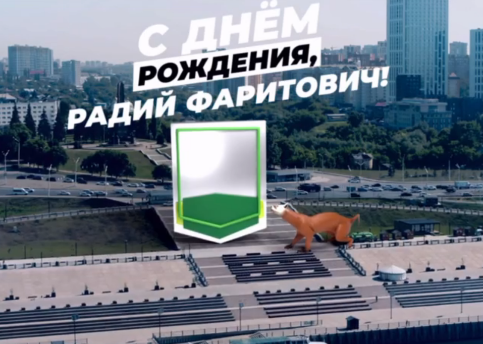 Мэр Уфы Ратмир Мавлиев поздравил Главу Башкирии с 60-летием необычным видео