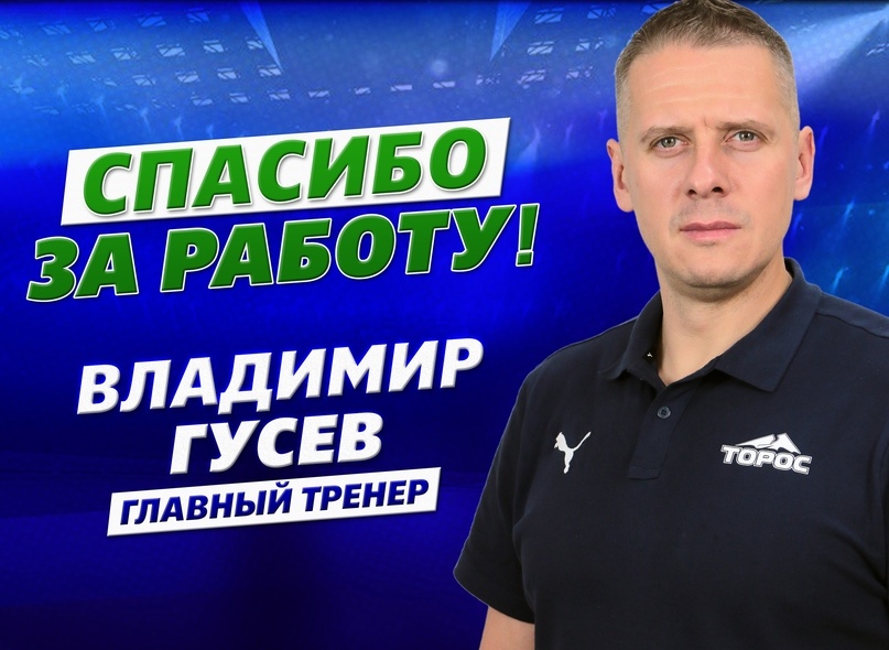 Владимир Гусев покидает ХК "Торос"