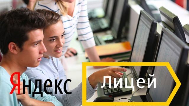 Уфимцы могут рассчитывать на бесплатное обучение в Яндекс.Лицее