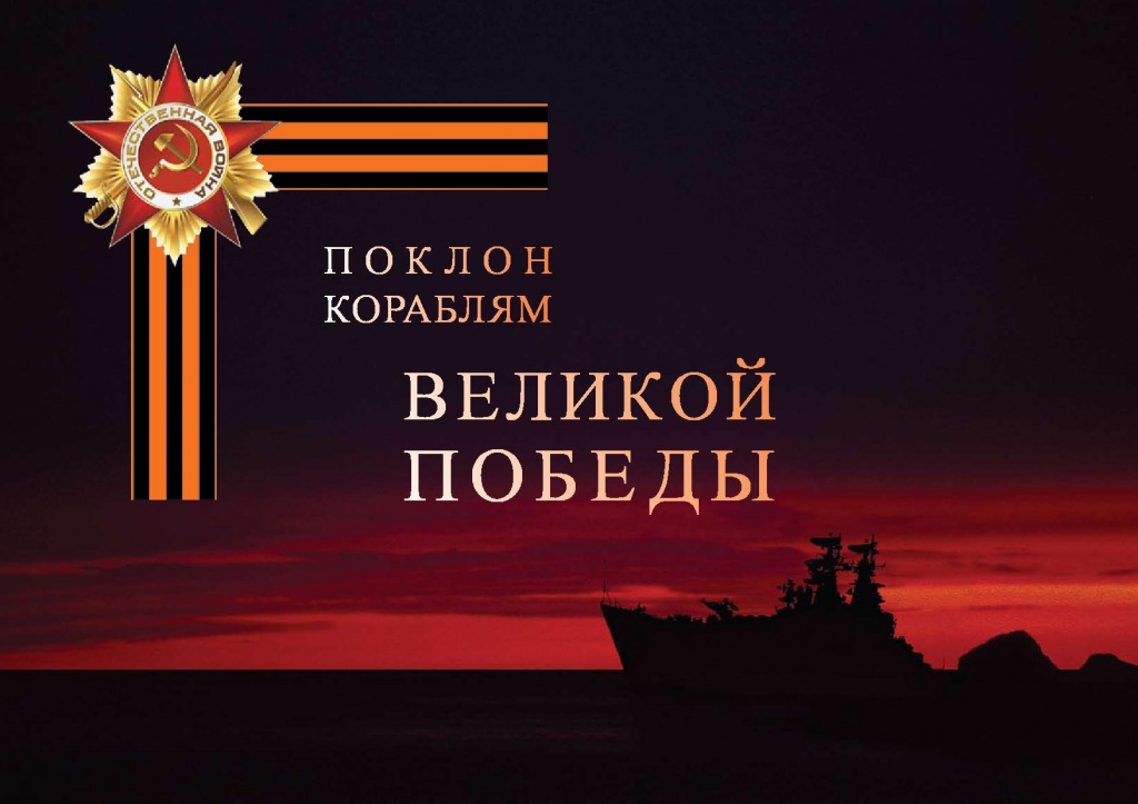 Почта России поддержала международный проект «Поклон кораблям Великой Победы»