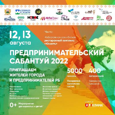 Уфа встречает «Предпринимательский сабантуй - 2022»