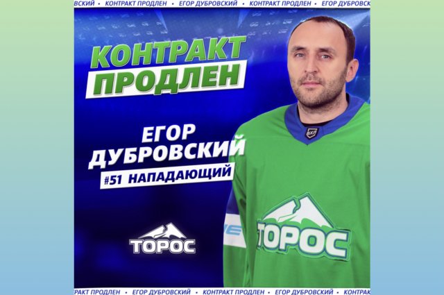 Егор Дубровский продлил контракт с «Торосом»