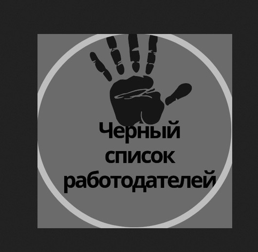 Минтруда Башкирии начал формировать чёрный список работодателей