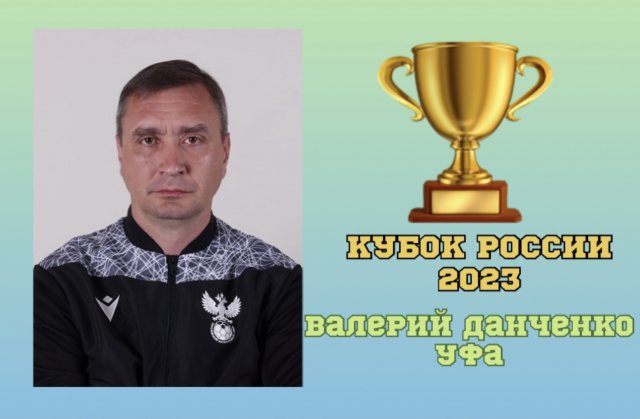 Уфимский арбитр Валерий Данченко отработает в финале Кубка России