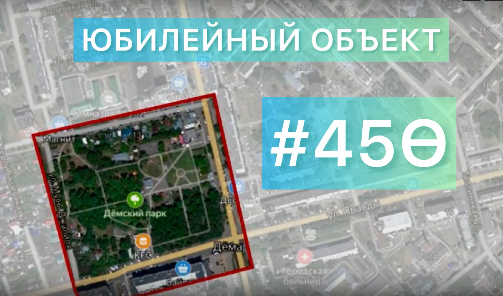 Глава администрации Демского района Айдар Базгудинов рассказал о ходе реконструкции парка