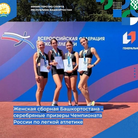 Легкоатлеты из Башкирии заняли второе место на чемпионате России