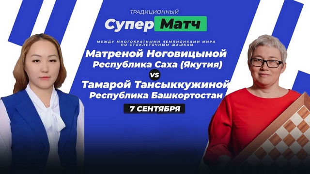 Тамара Тансыккужина сыграет матч в Якутске
