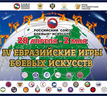 В Уфе пройдут IV Открытые Евразийские Игры боевых искусств