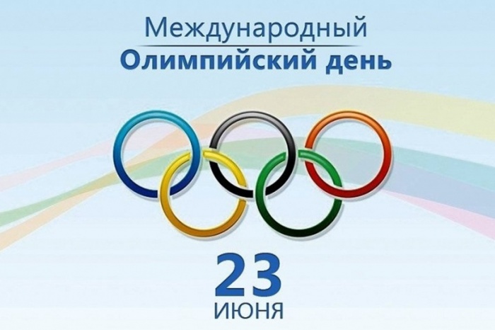 Сегодня - Международный Олимпийский день!