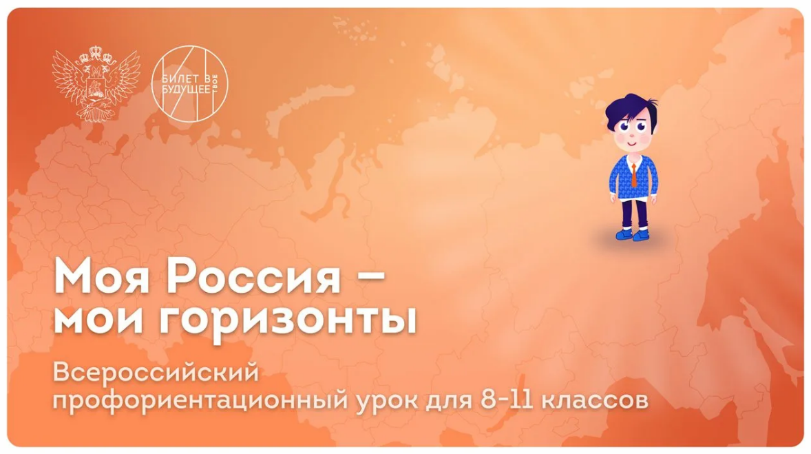 7 сентября в школах Башкортостана стартовали первые занятия курса «Россия – мои горизонты»