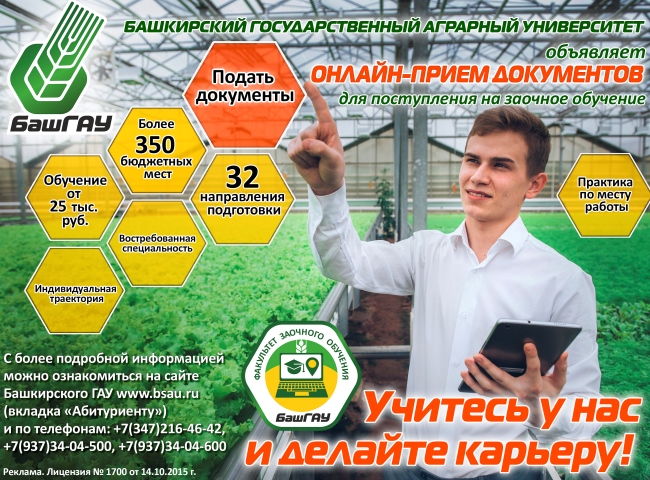 Башкирский государственный аграрный университет объявляет набор студентов на заочное обучение