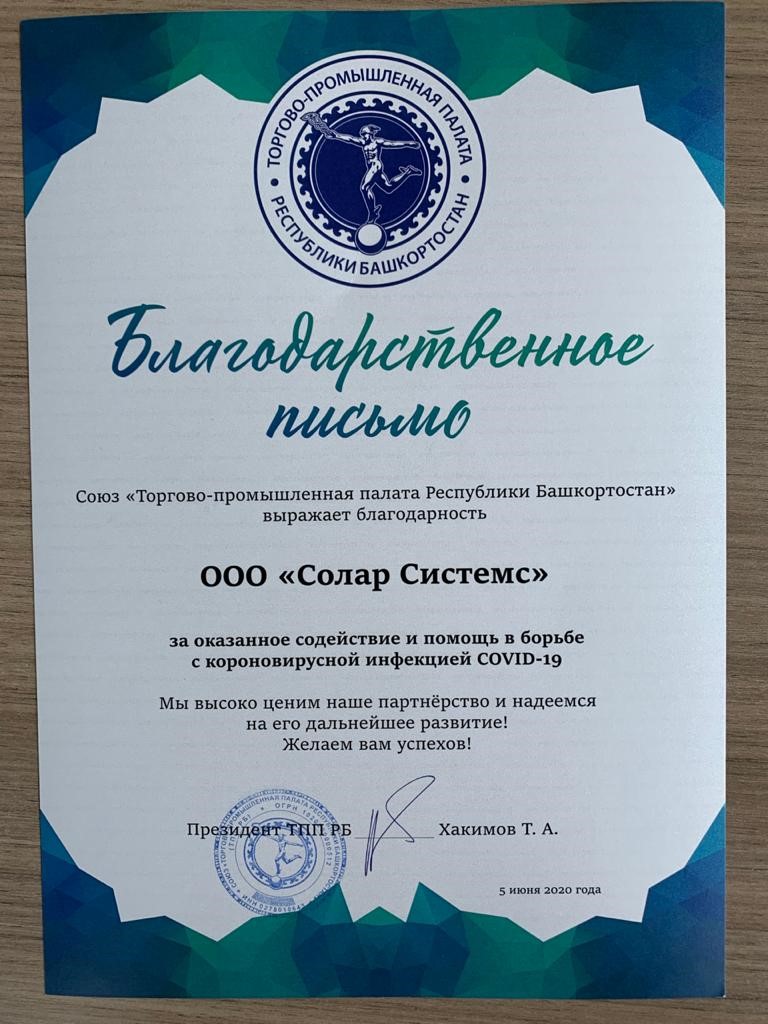 Благотворительную помощь для борьбы с COVID-19 медикам республики Башкортостан оказала компания «Солар Системс»