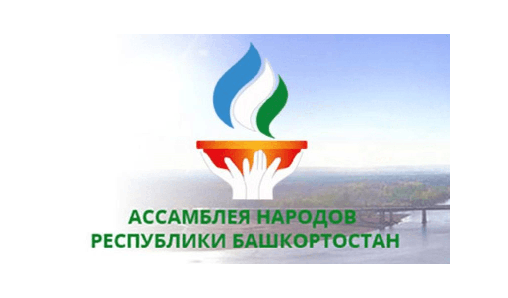Съезд «Ассамблеи народов Республики Башкортостан» пройдет онлайн