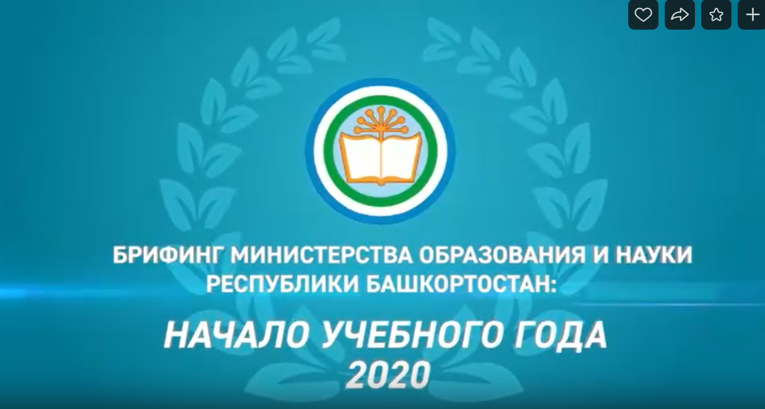 Завтра в Башкирии обсудят особенности нового учебного года