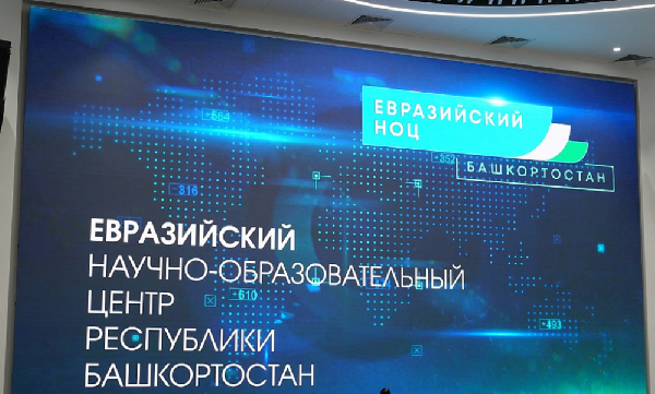 Евразийский научно-образовательный центр мирового уровня – в тройке лучших НОЦ в России