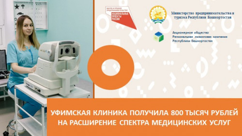 Уфимская клиника получила 800 тыс. рублей на расширение спектра медицинских услуг